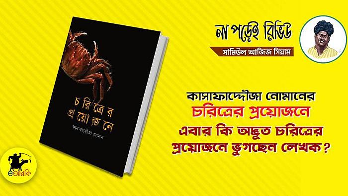 না পড়েই রিভিউ ২ : এবার কি অদ্ভূত চরিত্রের প্রয়োজনে ভুগছেন লেখক?