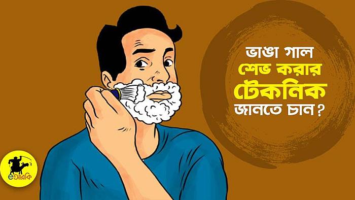 ভাঙা গাল শেভ করার যে দুর্দান্ত টেকনিক আপনার অবশ্যই শিখে নেয়া উচিত
