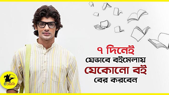 যেভাবে মাত্র ৭ দিনেই একটি গল্প, উপন্যাস বা কবিতার বই বের করবেন