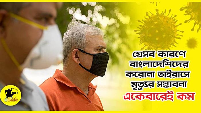 যে ১০টি কারণে বাংলাদেশিদের করোনাভাইরাসে আক্রান্ত হয়ে মরার সম্ভাবনা কম