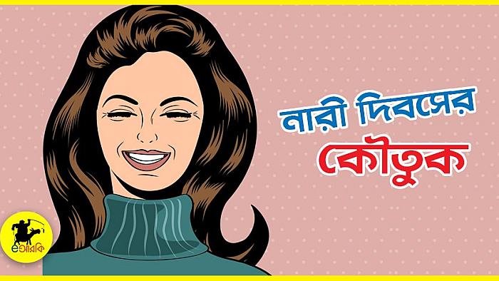 নারীদের নারীজীবন নিয়ে ৫টি কৌতুক