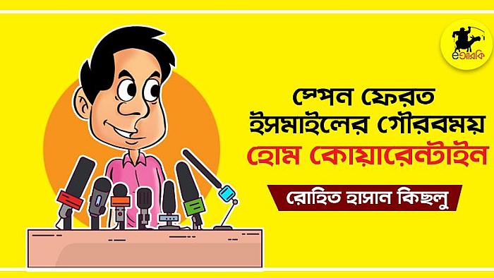 স্পেন ফেরত ইসমাইল হোম কোয়ারেন্টাইনে থেকে যেভাবে গ্রামের মুখ উজ্জ্বল করলো