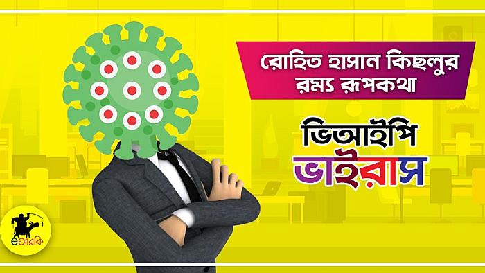 করোনাভাইরাসের সদর দপ্তর উহানে বাংলাদেশি করোনা এজেন্টের একান্ত বার্তা