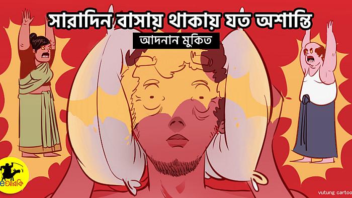 সারাদিন বাসায় থাকার যেসব সমস্যায় মনের শান্তি উধাও হয়ে গেছে