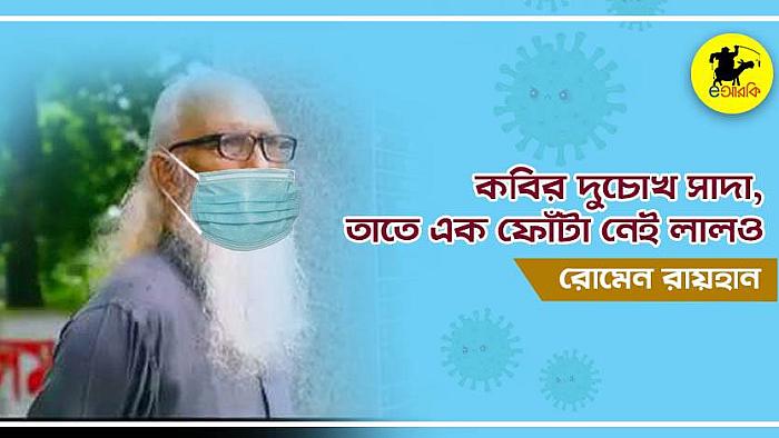 কবির দুচোখ সাদা, তাতে এক ফোঁটা নেই লালও!