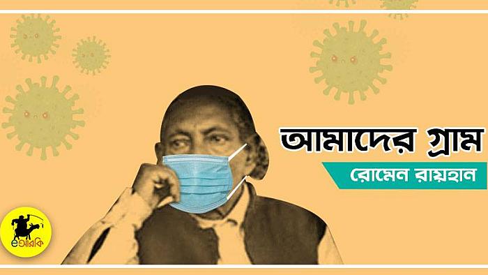 আমাদের ছোটো গাঁয়ে করোনার ভয়
