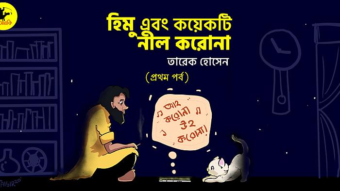 হিমু এবং কয়েকটি নীল করোনা : প্রথম পর্ব