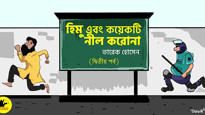 হিমু এবং কয়েকটি নীল করোনা : দ্বিতীয় পর্ব