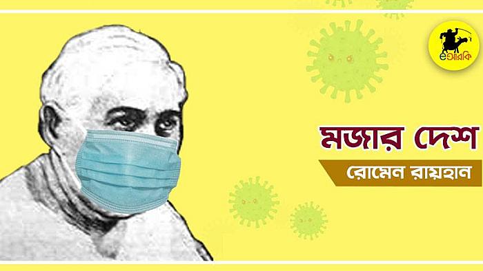 এক যে আছে মজার দেশ সব রকমে ভালো, পরের মুখে হাঁচি দিতে সবার লাগে ভালো!