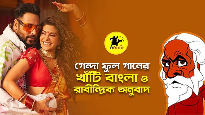 'গেন্দা ফুল' গানটির খাঁটি বাংলা ও রাবীন্দ্রিক ভার্সন