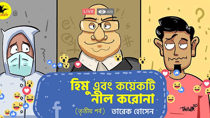 হিমু এবং কয়েকটি নীল করোনা : তৃতীয় পর্ব