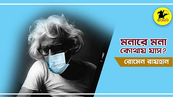 মনারে মনা কোথায় যাস? করোনাতে হইবি লাশ!