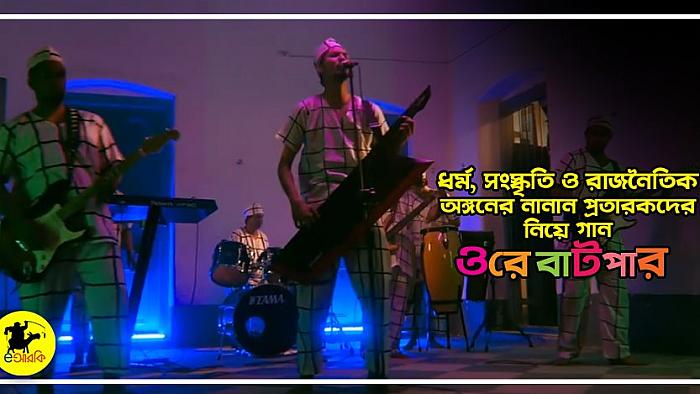 ধর্ম, সংস্কৃতি ও রাজনৈতিক অঙ্গনের নানান প্রতারকদের নিয়ে বেঙ্গল বয়েজের গান 'ওরে বাটপার'