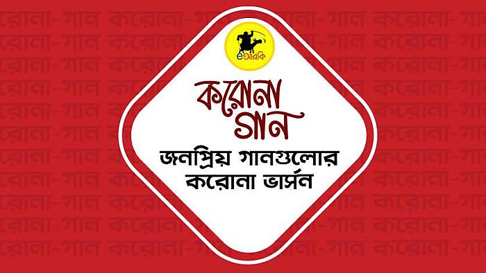 বাংলা জনপ্রিয় ১২টি গান এই কোয়ারেন্টাইনের সময়ে কানে যেমন শোনায়