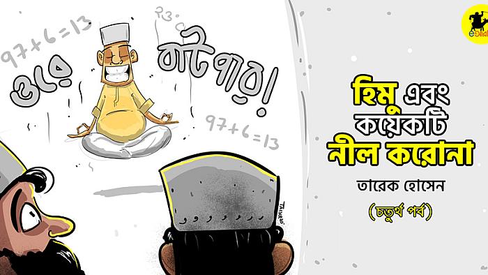 হিমু এবং কয়েকটি নীল করোনা : চতুর্থ পর্ব