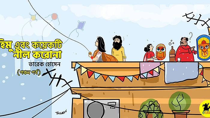 হিমু এবং কয়েকটি নীল করোনা : পঞ্চম পর্ব