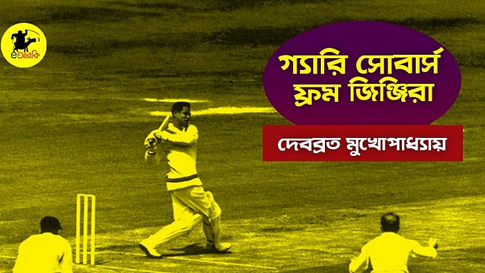 গ্যারি সোবার্স ফ্রম জিঞ্জিরা : জিঞ্জিরার যে সোবার্সকে বিশ্বক্রিকেট কখনো চেনেনি