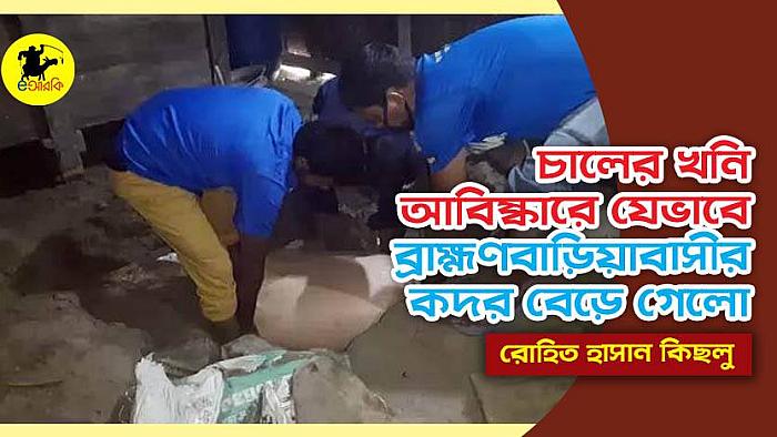 চালের খনি আবিষ্কৃত হওয়ার পর যেভাবে ব্রাহ্মণবাড়িয়ার কদর বেড়ে গেলো
