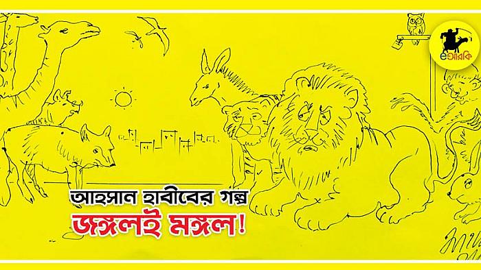 করোনায় মানুষের এই খাঁচায় ঢুকে যাওয়া নিয়ে বনের পশুরা যা ভাবছে