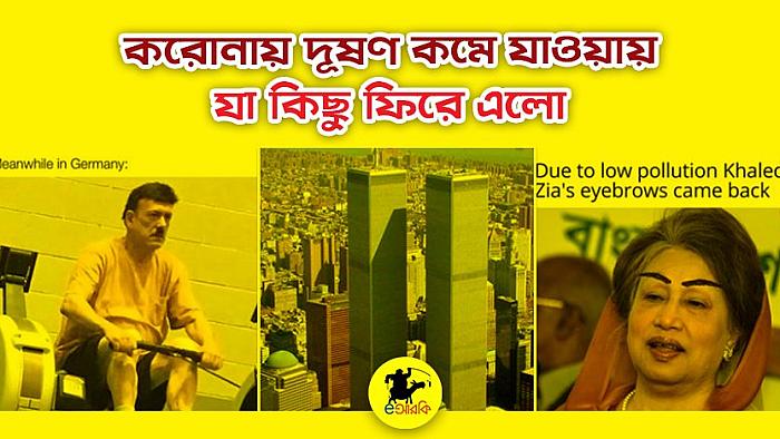 করোনায় দূষণ কমে যাওয়ায় সারা বিশ্বে আশ্চর্য যা কিছু ঘটলো : ২৫+টি মজার মিম