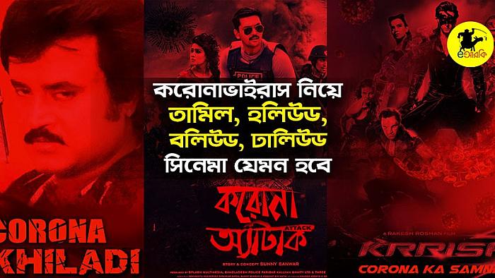 করোনাভাইরাস নিয়ে তামিল, হলিউড, বলিউড, ঢালিউড সিনেমা যেমন হবে