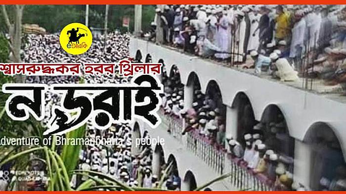 কোয়ারেন্টাইন মুভি সাজেশন: ব্রাহ্মণবাড়িয়ার শ্বাসরুদ্ধকর হরর থ্রিলার 'ন ডরাই'