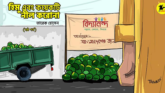 হিমু এবং কয়েকটি নীল করোনা : ষষ্ঠ পর্ব