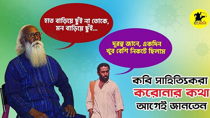 করোনা সম্পর্কে কবি-সাহিত্যিকরা আগে থেকেই জানতেন : দেখুন হাফ ডজন প্রমাণ (একটা ফাও)