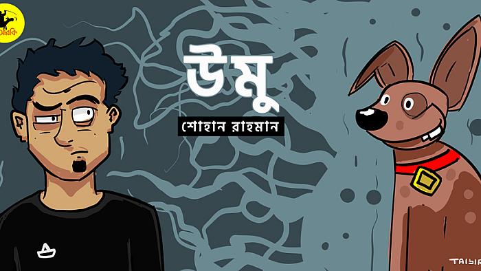 যেভাবে আমি 'উমু' নামের কুকুরটাকে পোষা ছেড়ে দিলাম