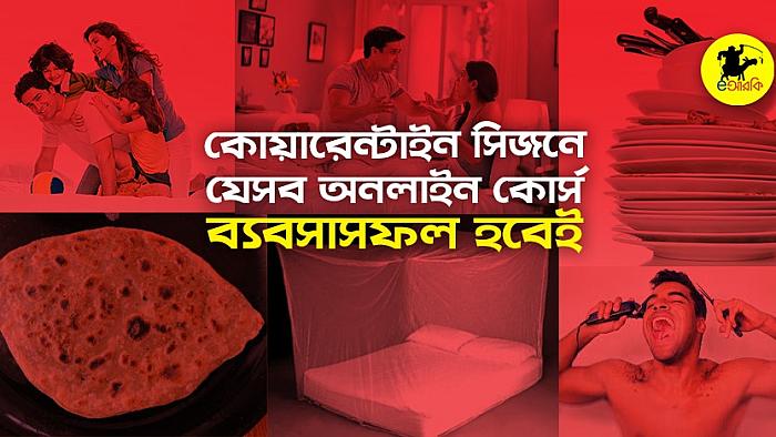 কোয়ারেন্টাইনের মৌসুমে যে ১০টি অনলাইন কোর্স শিওর হিট করবে (বিফলে আইডিয়া ফেরত)
