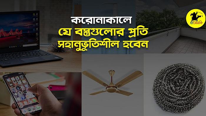 করোনাকালে আপনার আশেপাশের যে ১০টি বস্তুর প্রতিও সহানুভূতিশীল হওয়া উচিত