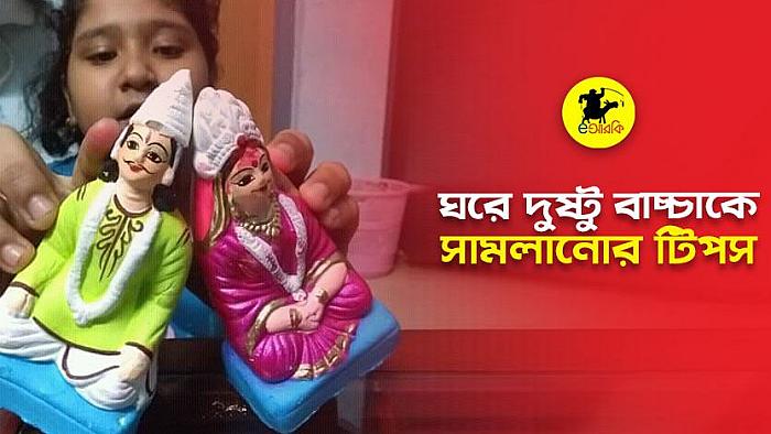 কোয়ারেন্টাইনে আপনার বাসার দুষ্টু বাচ্চাকে সামলানোর ১০টি শান্তশিষ্ট উপায়