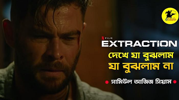এক্সট্রাকশন দেখে যা বুঝলাম, যা বুঝলাম না