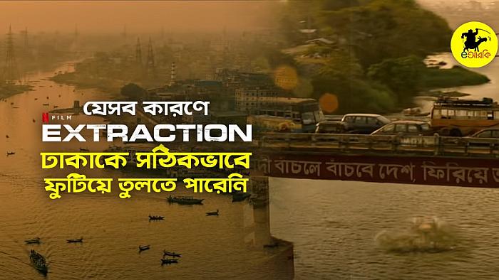 যে ১০টি কারণে এক্সট্রাকশন ঢাকাকে সঠিকভাবে ফুটিয়ে তুলতে পারেনি