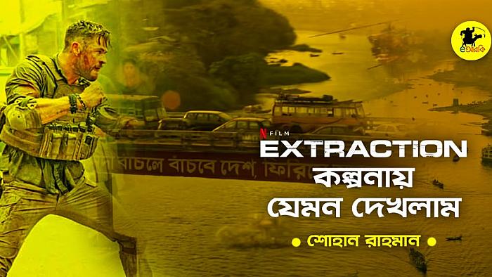 নেটফ্লিক্স না থাকায় কল্পনায় আমি 'এক্সট্রাকশন' মুভিটা যেমন দেখলাম