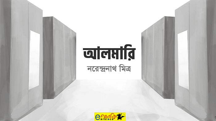 যে কারণে পরিতোষ সংসারে আসা নতুন আলমারির ভার বইতে পারে না