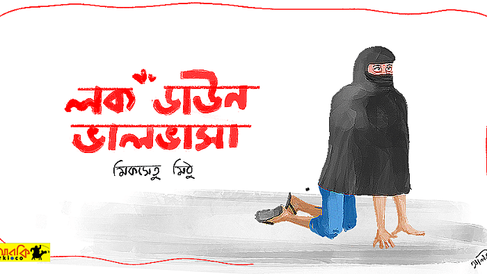 লকডাউন ভালোবাসা: প্রেম যেভাবে মানে না লকডাউনের বাঁধা