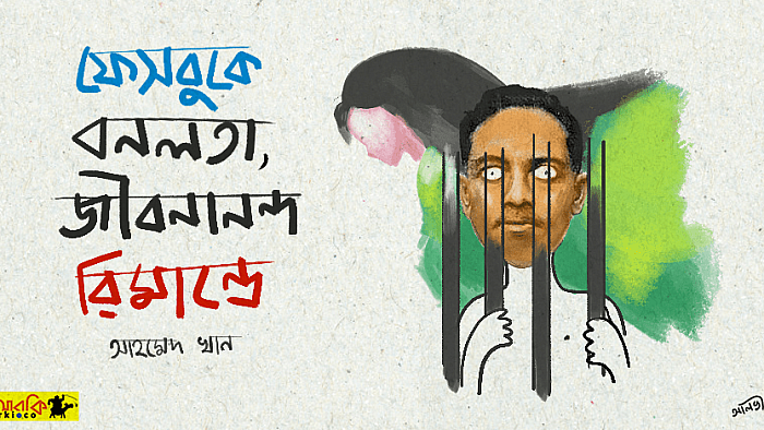 ফেসবুকে 'বনলতা সেন' কবিতাটি লিখে জীবনানন্দ দাশ যেভাবে গ্রেফতার হলেন
