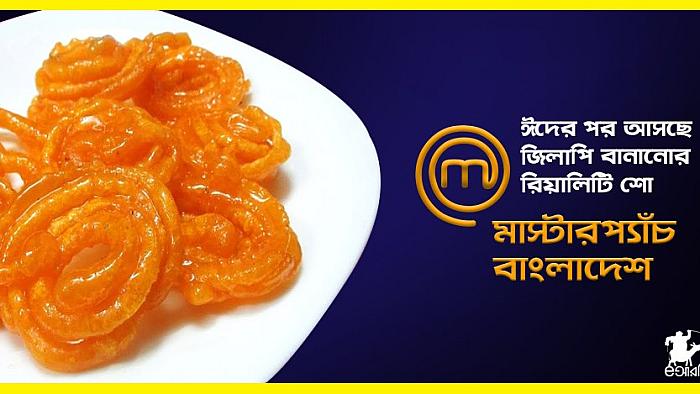 ঈদের পর আসছে জিলাপি বানানোর রিয়ালিটি শো 'মাস্টারপ্যাঁচ বাংলাদেশ'