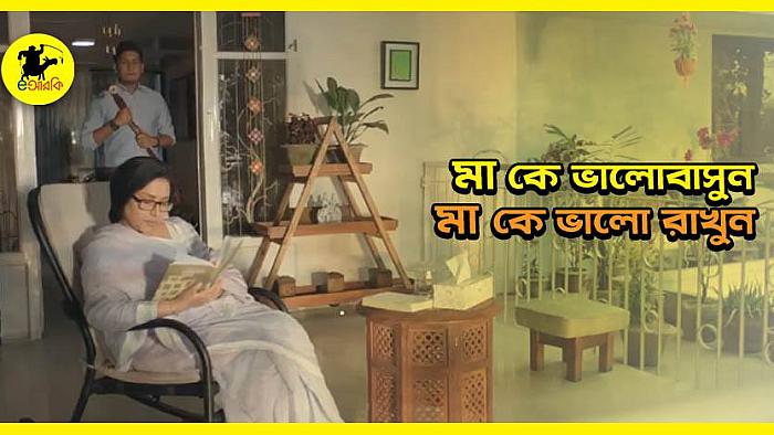 মা-কে ভালোবাসুন ও ভালো রাখুন: ফ্রেশ টিস্যুর দারুণ একটি বিজ্ঞাপন