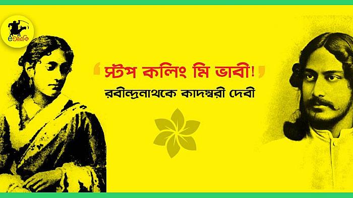 'স্টপ কলিং মি ভাবী!' রবীন্দ্রনাথকে বললেন কাদম্বরী দেবী