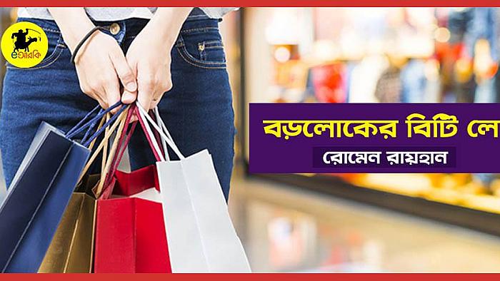 বড়লোকের বিটি লো লম্বা লম্বা চুল, মনে রেখো বাইরে যাওয়াই সব ভেজালের মূল