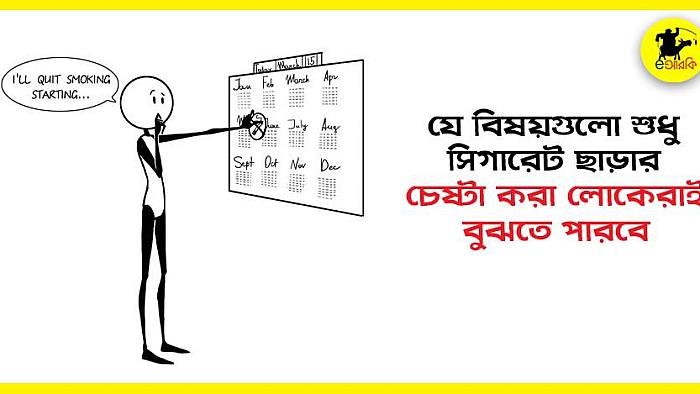 যে ১৫টি কষ্টের কথা শুধু সিগারেট ছাড়ার চেষ্টা করা লোকেরাই বুঝতে পারবে