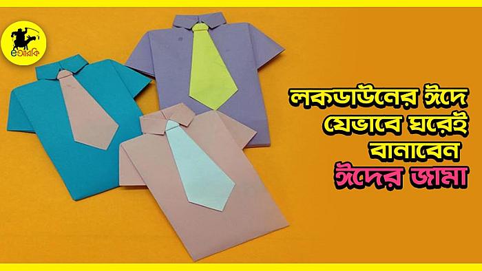 লকডাউনের ঈদে যে ১০টি উপায়ে ঘরে বসেই বানাবেন ঈদের জামা