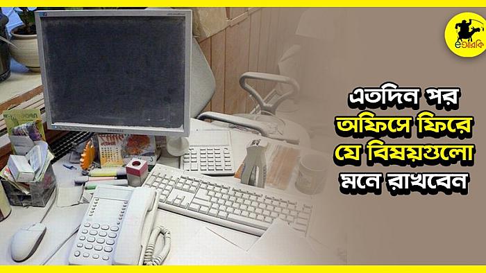 এতদিন পর অফিসের কাজে ফিরে যে ১০টি বিষয় মনে রাখবেন