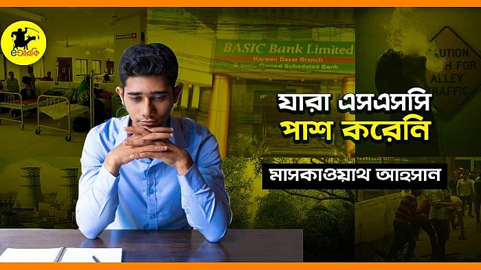 যারা এসএসসি পাশ করেনি, তাদের যত অপরাধ