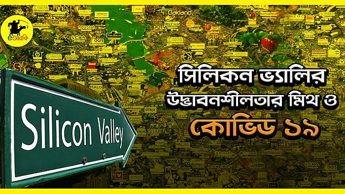 করোনাভাইরাস যেভাবে সিলিকন ভ্যালির উদ্ভাবনশীলতার আসল চেহারা প্রকাশ করেছে