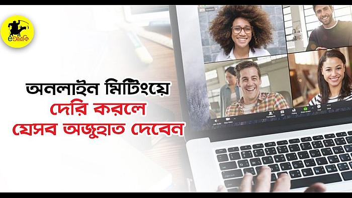 অনলাইন মিটিংয়ে দেরি করলে যে ১০টি অজুহাত দেবেন
