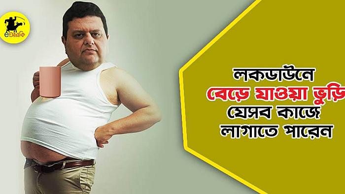 লকডাউনে বেড়ে যাওয়া ভুড়ি যে ১০টি কাজে লাগাতে পারেন