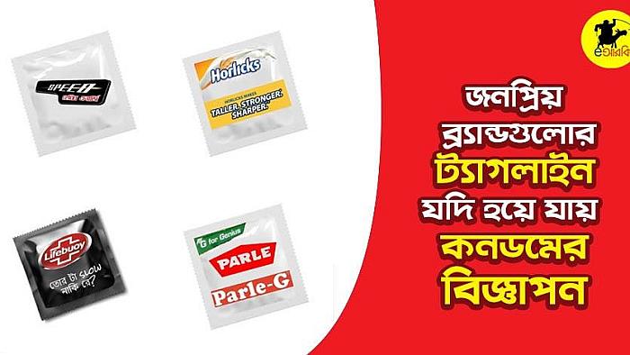 জনপ্রিয় ১৮টি ব্র্যান্ডের ট্যাগলাইন যদি হয়ে যায় কনডমের বিজ্ঞাপন